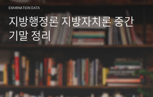 지방행정론 지방자치론 중간 기말 정리