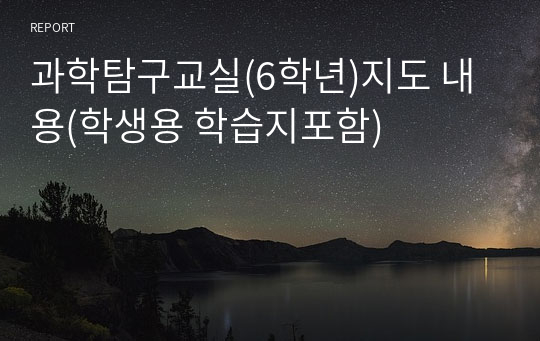 과학탐구교실(6학년)지도 내용(학생용 학습지포함)