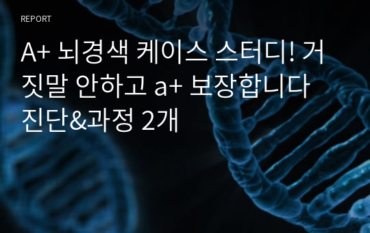 A+ 뇌경색 케이스 스터디! 거짓말 안하고 a+ 보장합니다 진단&amp;과정 2개