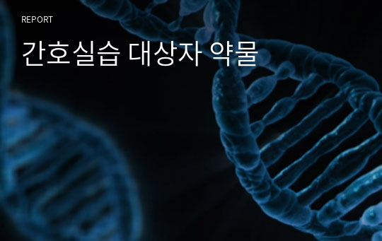 간호실습 대상자 약물