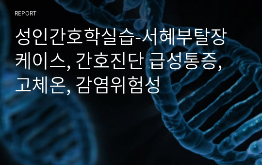 성인간호학실습-서혜부탈장 케이스, 간호진단 급성통증, 고체온, 감염위험성