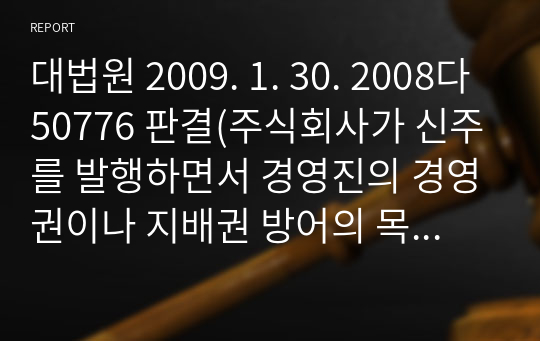 대법원 2009. 1. 30. 2008다50776 판결(주식회사가 신주를 발행하면서 경영진의 경영권이나 지배권 방어의 목적으로 제3자에게 신주를 배정한 경우, 기존 주주의 신주인수권을 침해하는지 여부)