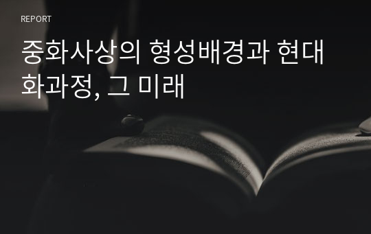 중화사상의 형성배경과 현대화과정, 그 미래