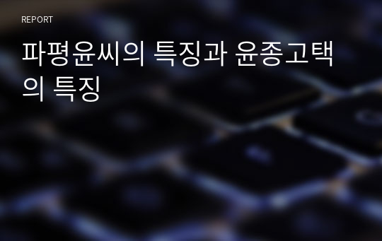 파평윤씨의 특징과 윤종고택의 특징