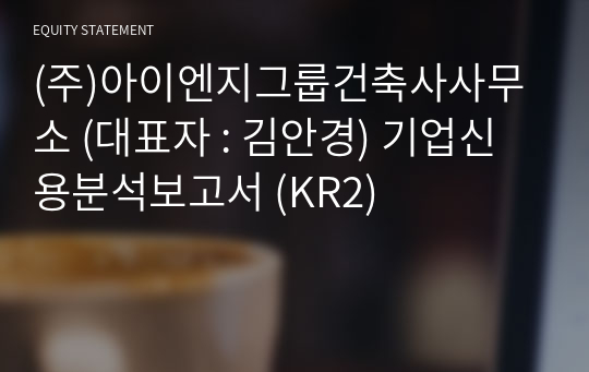 (주)아이엔지그룹건축사사무소 기업신용분석보고서 (KR2)