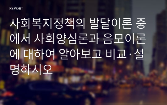 사회복지정책의 발달이론 중에서 사회양심론과 음모이론에 대하여 알아보고 비교·설명하시오