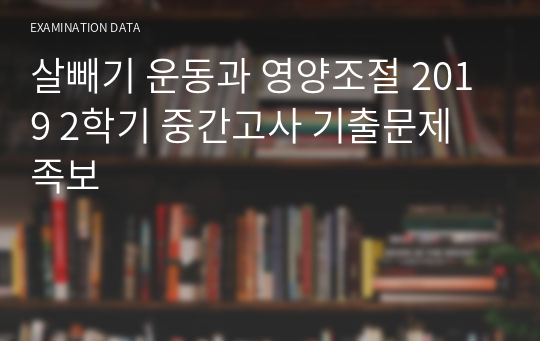 살빼기 운동과 영양조절 족보 (2019 2학기 중간고사)