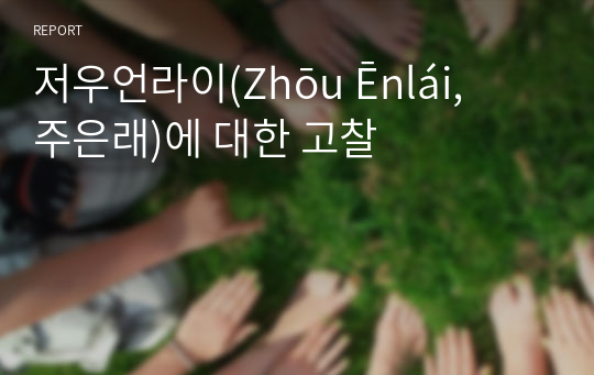 저우언라이(Zhōu Ēnlái, 주은래)에 대한 고찰