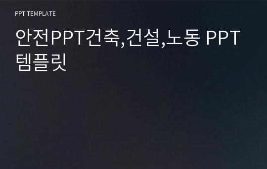 안전PPT건축,건설,노동 PPT템플릿