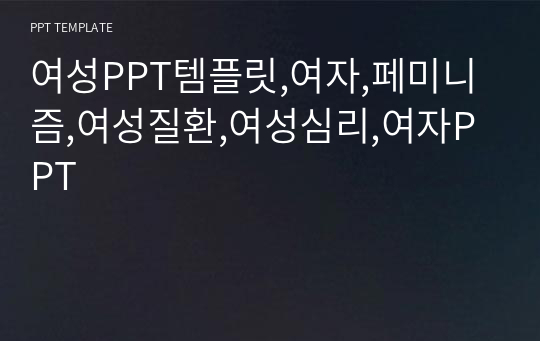 여성PPT템플릿,여자,페미니즘,여성질환,여성심리,여자PPT