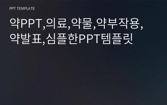 약PPT,의료,약물,약부작용,약발표,심플한PPT템플릿