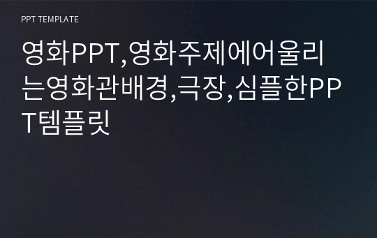 영화PPT,영화주제에어울리는영화관배경,극장,심플한PPT템플릿