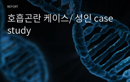 호흡곤란 케이스/ 성인 case study