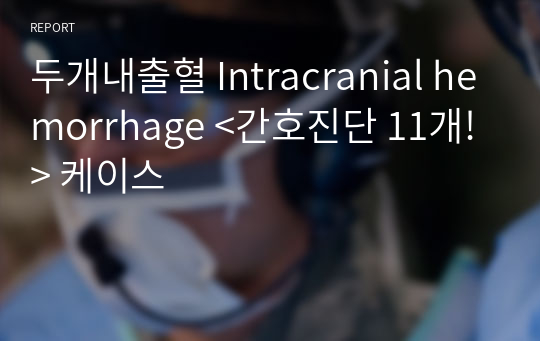 두개내출혈 Intracranial hemorrhage &lt;간호진단 11개!&gt; 케이스