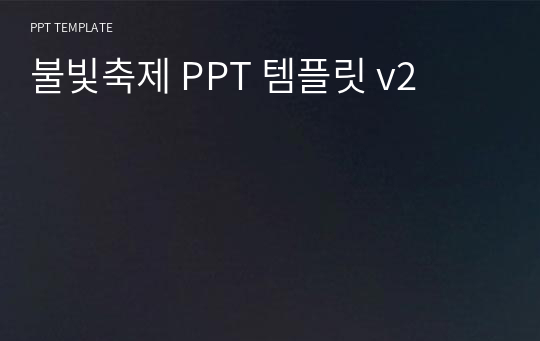 불빛축제 PPT 템플릿 v2