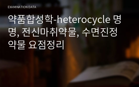 약품합성학-heterocycle 명명, 전신마취약물, 수면진정약물 요점정리