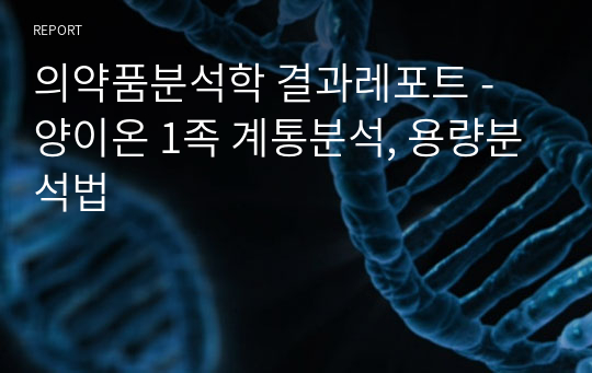 의약품분석학 결과레포트 - 양이온 1족 계통분석, 용량분석법