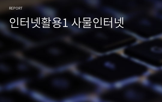 인터넷활용1 사물인터넷