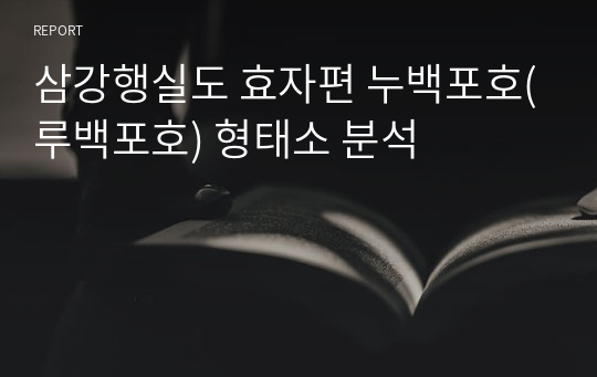 삼강행실도 효자편 누백포호(루백포호) 형태소 분석