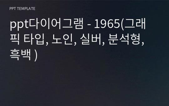 ppt다이어그램 - 1965(그래픽 타입, 노인, 실버, 분석형, 흑백 )