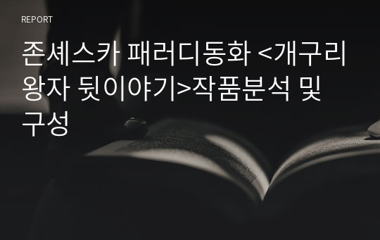 존셰스카 패러디동화 &lt;개구리왕자 뒷이야기&gt;작품분석 및 구성