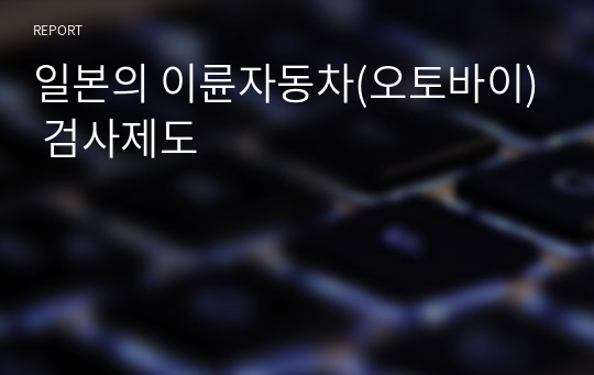 일본의 이륜자동차(오토바이) 검사제도