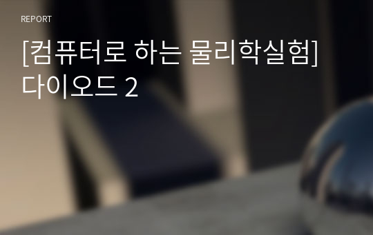 [컴퓨터로 하는 물리학실험] 다이오드 2