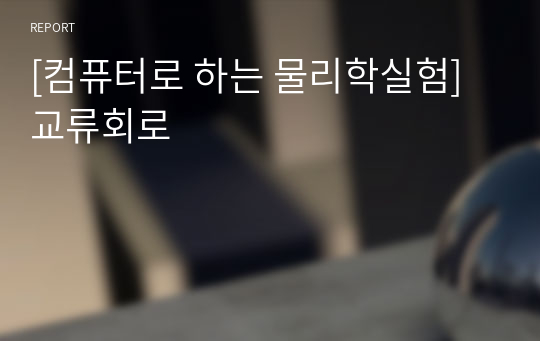 [컴퓨터로 하는 물리학실험] 교류회로