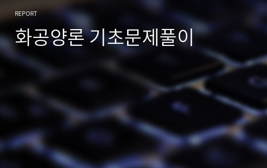 화공양론 기초문제풀이