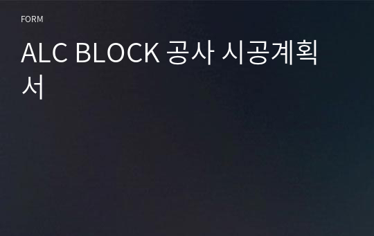 ALC BLOCK 공사 시공계획서