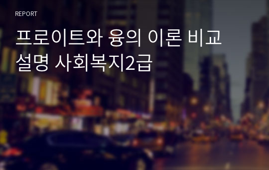 프로이트와 융의 이론 비교 설명 사회복지2급