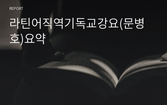 라틴어직역기독교강요(문병호)요약