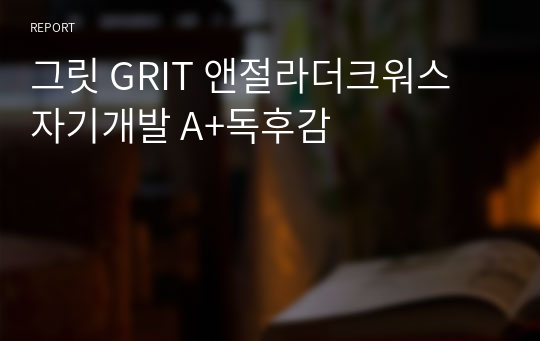 그릿 GRIT 앤절라더크워스 자기개발 A+독후감