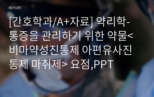 [간호학과/A+자료] 약리학- 통증을 관리하기 위한 약물&lt;비마약성진통제 아편유사진통제 마취제&gt; 요점,PPT