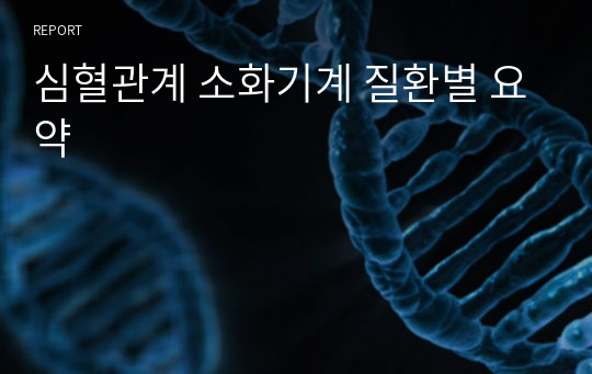 심혈관계 소화기계 질환별 요약