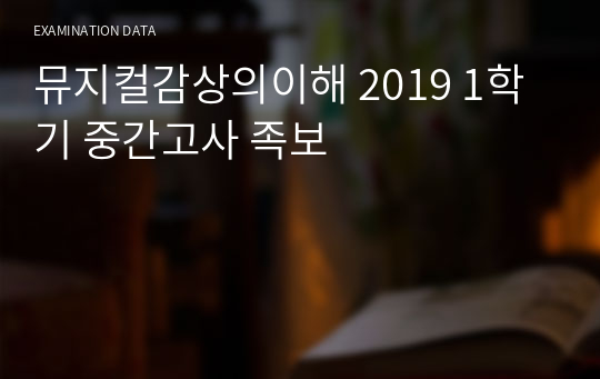 뮤지컬감상의이해 족보 (2019 1학기 중간고사)
