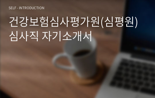 건강보험심사평가원(심평원) 심사직 자기소개서