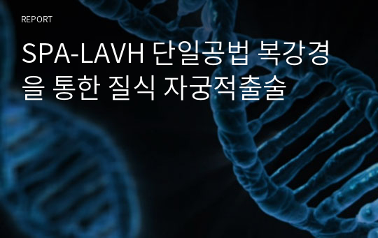 SPA-LAVH 단일공법 복강경을 통한 질식 자궁적출술