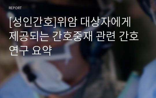 [성인간호]위암 대상자에게 제공되는 간호중재 관련 간호연구 요약