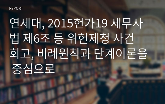 연세대, 2015헌가19 세무사법 제6조 등 위헌제청 사건 회고, 비례원칙과 단계이론을 중심으로