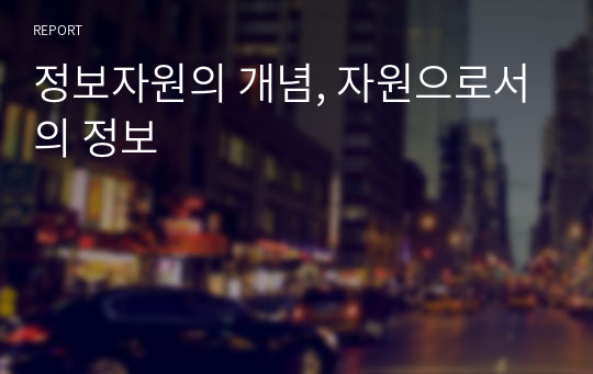 정보자원의 개념, 자원으로서의 정보