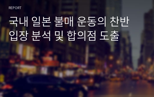 국내 일본 불매 운동의 찬반 입장 분석 및 합의점 도출