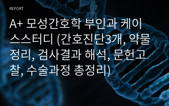 A+ 난소종양 모성간호학 부인과 케이스스터디 (간호진단3개, 약물정리, 검사결과 해석, 문헌고찰, 수술과정 총정리)