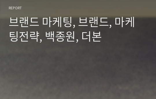 브랜드 마케팅, 브랜드, 마케팅전략, 백종원, 더본