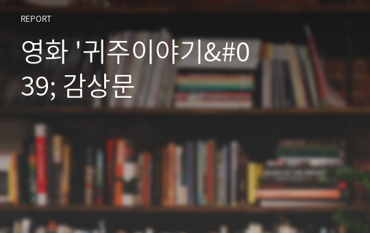 영화 &#039;귀주이야기&#039; 감상문