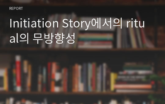 Initiation Story에서의 ritual의 무방향성