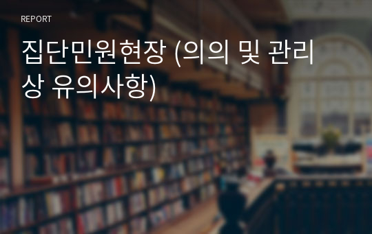 집단민원현장 (의의 및 관리상 유의사항)