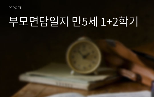 부모면담일지 만5세 1+2학기