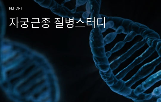 자궁근종 질병스터디