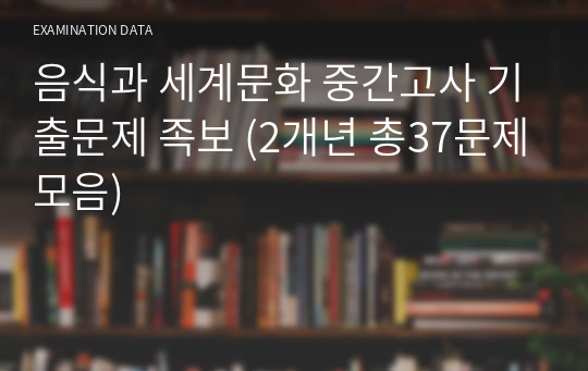 음식과 세계문화 중간고사 기출문제 족보 (2개년 총37문제모음)